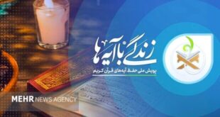 مسابقه زندگی با آیه‌ها در کرمان؛ سوال روز پنجم و معرفی برندگان روز سوم