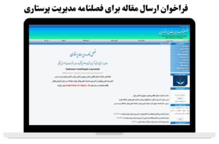 مشکل فنی وب‌سایت فصلنامه مدیریت پرستاری برطرف شد