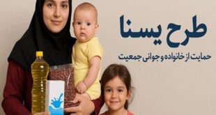 ۴۹ هزار مادر باردار و کودک کرمانی مشمول طرح حمایتی «یسنا» شدند