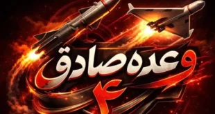 جزئیات سی و دومین روز عملیات وعده صادق ۴