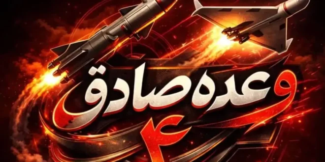 جزئیات سی و دومین روز عملیات وعده صادق ۴