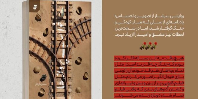 «خواب پروانه‌ها»، روایتی از کودکی در آغوش جنگ منتشر شد