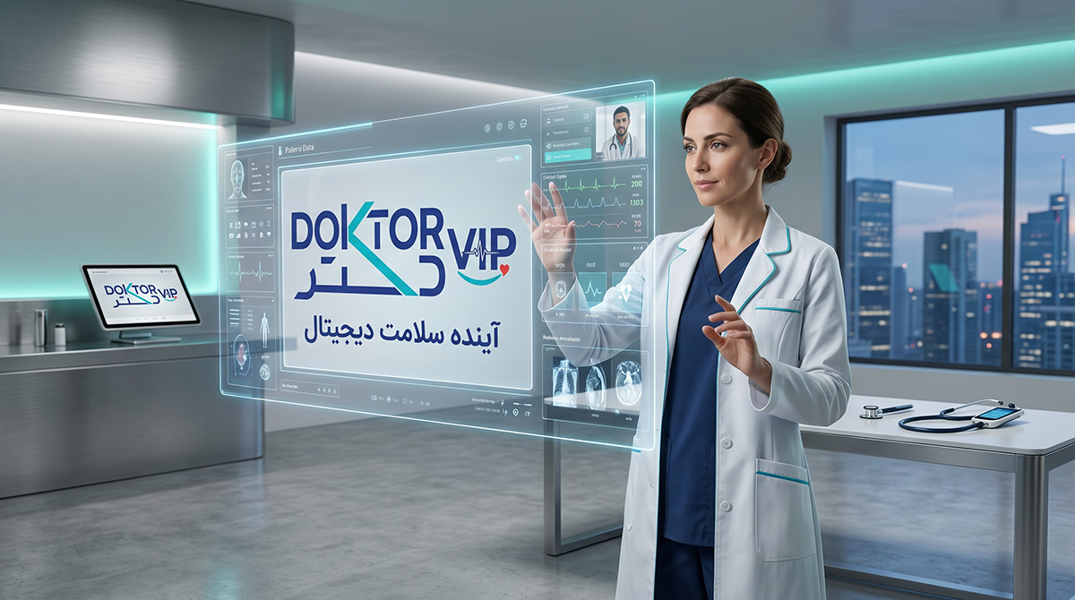 دکتر وی آی پی؛ سادهترین مسیر دسترسی به بهترین پزشکان و روانشناسان ایران آینده خدمات پزشکی آنلاین در ایران