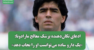 ادعای تکان‌دهنده پزشک معالج مارادونا: «یک دارو ساده می‌توانست او را نجات دهد»