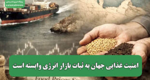 امنیت غذایی جهان به ثبات بازار انرژی وابسته است