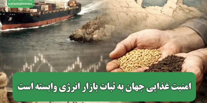 امنیت غذایی جهان به ثبات بازار انرژی وابسته است