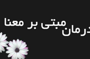 اوج‌گیری درمان‌های مبتنی بر معنا