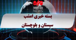 بسته خبری شبانه ۲۱ اردیبهشت ماه ۱۴۰۵ سیستان و بلوچستان