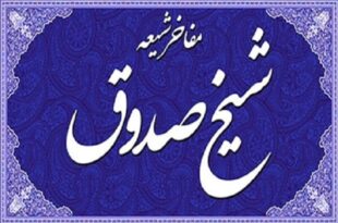 شیخ صدوق قمی، پرچمدار صیانت از میراث تشیع در گذر تاریخ
