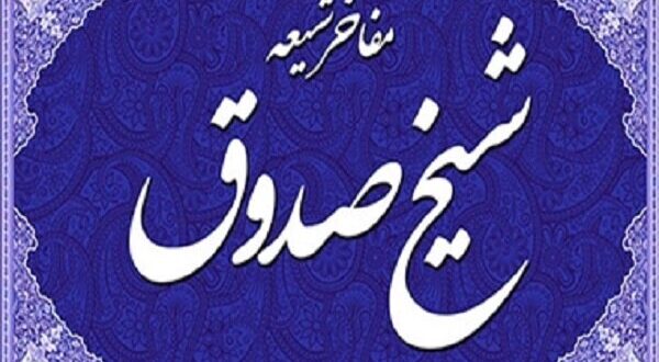 شیخ صدوق قمی، پرچمدار صیانت از میراث تشیع در گذر تاریخ