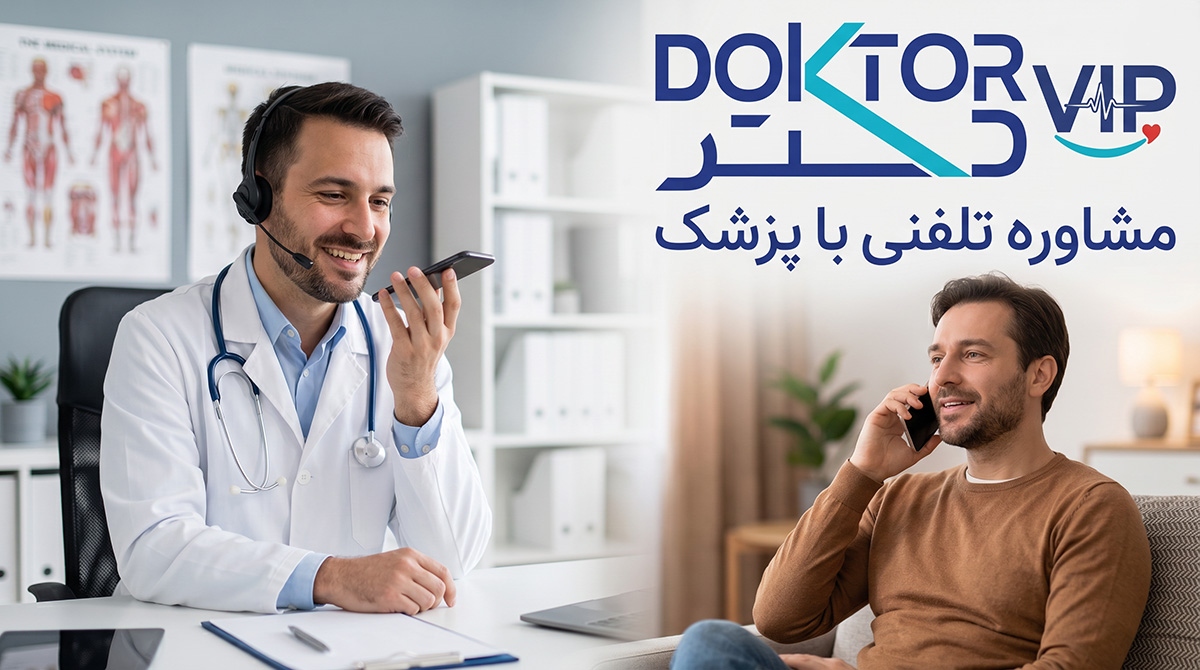 دکتر وی آی پی؛ سادهترین مسیر دسترسی به بهترین پزشکان و روانشناسان ایران مشاوره آنلاین پزشکی و روانشناسی؛ راهکاری مناسب برای زندگی پرمشغله امروز