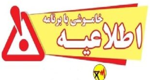 اطلاعه خاموشی با برنامه برق در کهگیلویه و بویراحمد
