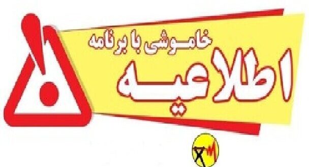 اطلاعه خاموشی با برنامه برق در کهگیلویه و بویراحمد