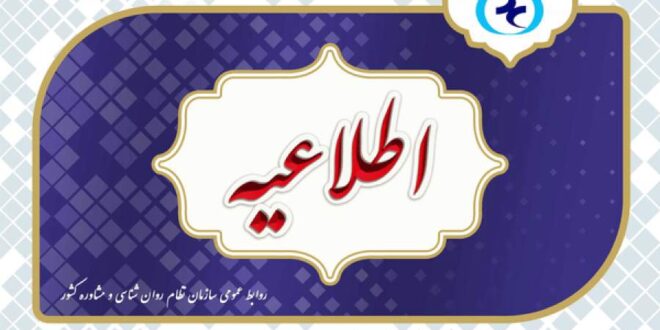 اطلاعیه سازمان نظام روانشناسی درباره آزمون صلاحیت حرفه ای
