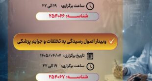 انجمن علمی‌اخلاق پزشکی ایران برگزار می‌کند