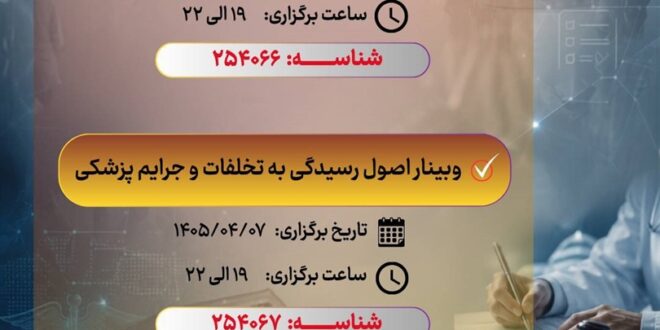 انجمن علمی‌اخلاق پزشکی ایران برگزار می‌کند