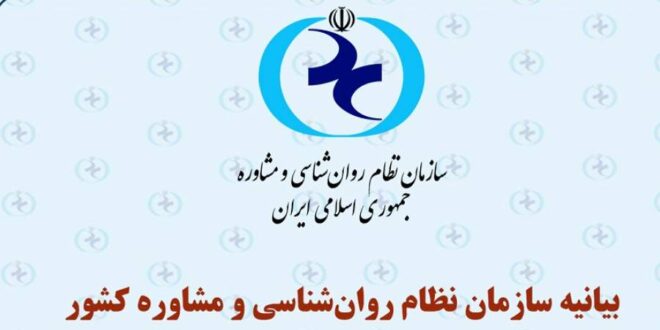 بیانیه سازمان نظام روان‌شناسی درباره ضرورت توجه فوری به وضعیت روانی دانش‌آموزان پایه‌های یازدهم و دوازدهم