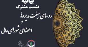 بیانیه پایانی نشست مشترک روسای هیئت‌مدیره‌ها و اعضای شورای‌عالی سازمان نظام پرستاری
