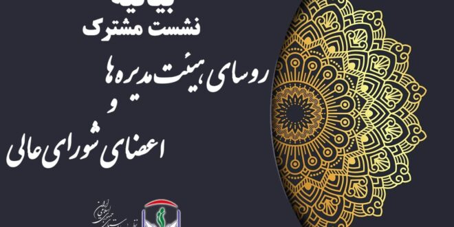 بیانیه پایانی نشست مشترک روسای هیئت‌مدیره‌ها و اعضای شورای‌عالی سازمان نظام پرستاری