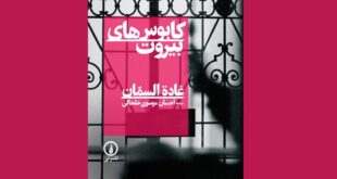بیروتی که در این کتاب تجسم می‌شود، دیگر یک موقعیت مکانی نیست