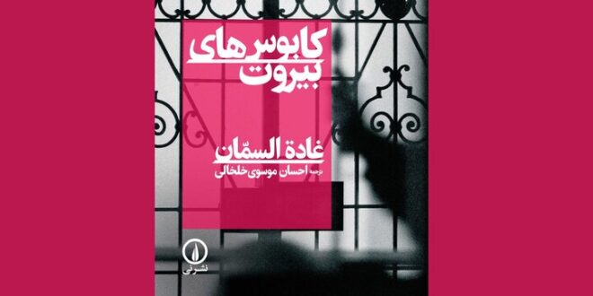 بیروتی که در این کتاب تجسم می‌شود، دیگر یک موقعیت مکانی نیست
