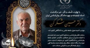 دکتر حسین شکرکن چهره ماندگار روان‌شناسی ایران درگذشت+عکس