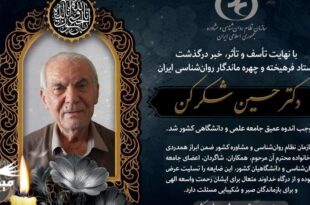 دکتر حسین شکرکن چهره ماندگار روان‌شناسی ایران درگذشت+عکس