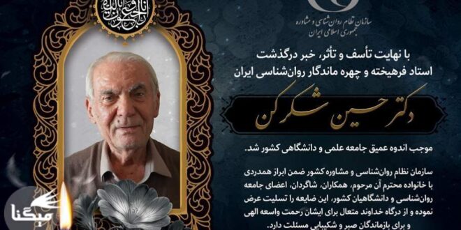 دکتر حسین شکرکن چهره ماندگار روان‌شناسی ایران درگذشت+عکس