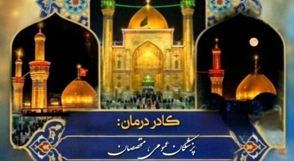 فراخوان ثبت‌نام کادر درمان جهت اعزام به موکب امام‌رضا(ع) – عمود ۲۸۵