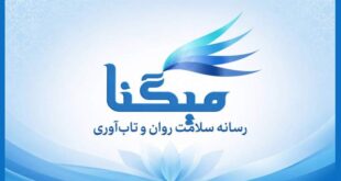 میگنا رسانه تخصصی سلامت روان و تاب‌آوری در ایران