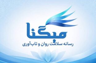 میگنا رسانه تخصصی سلامت روان و تاب‌آوری در ایران