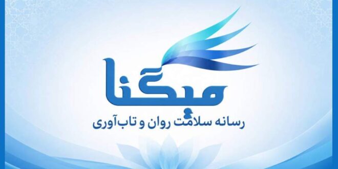 میگنا رسانه تخصصی سلامت روان و تاب‌آوری در ایران