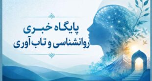 میگنا پایگاه خبری روانشناسی و تاب‌آوری ایران
