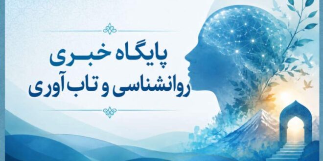 میگنا پایگاه خبری روانشناسی و تاب‌آوری ایران