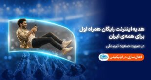 همراه اول با صعود تیم ملی، به ایرانیان اینترنت هدیه می‌دهد
