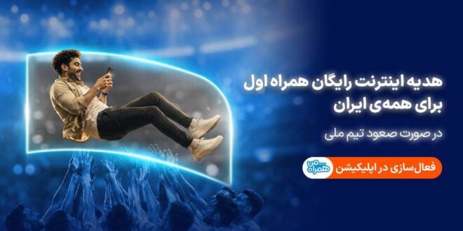 همراه اول با صعود تیم ملی، به ایرانیان اینترنت هدیه می‌دهد