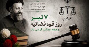 پیام تبریک سازمان نظام پرستاری به‌مناسبت روز قوه قضائیه