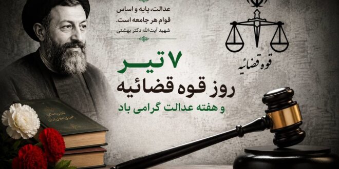 پیام تبریک سازمان نظام پرستاری به‌مناسبت روز قوه قضائیه