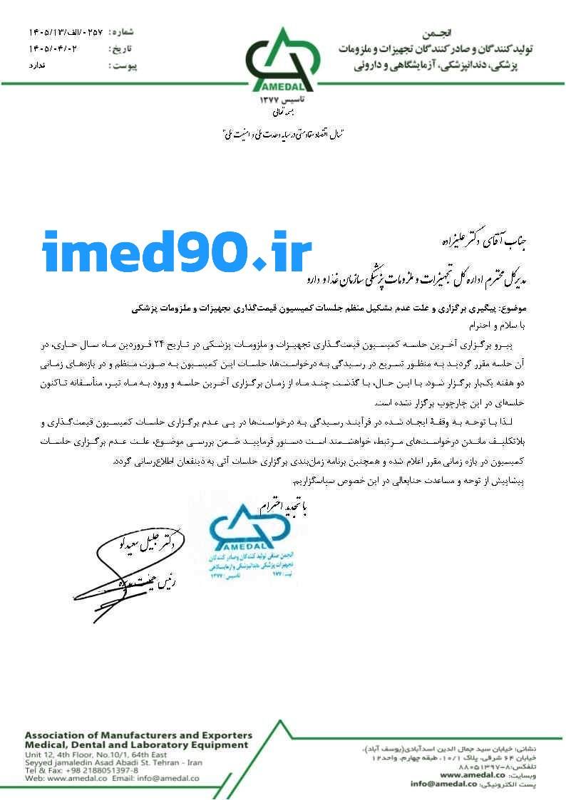 کمیسیون قیمت‌گذاری تجهیزات پزشکی از ۲۴ فروردین ماه تعطیل است