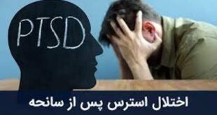 ۲۰ درصد مردم در معرض اختلال اضطراب پس از جنگ