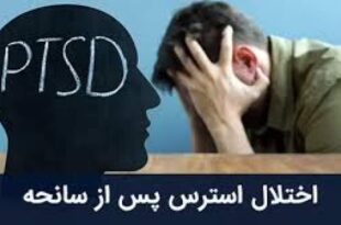 ۲۰ درصد مردم در معرض اختلال اضطراب پس از جنگ