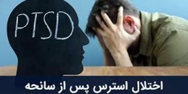 ۲۰ درصد مردم در معرض اختلال اضطراب پس از جنگ