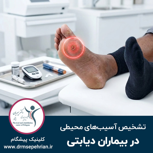 تشخیص آسیبهای محیطی در بیماران دیابتی تشخیص آسیبهای محیطی در بیماران دیابتی