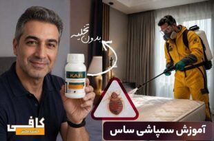 آموزش سمپاشی ساس تختخوابی با سم قوی ساس‌کش بدون تخلیه منزل