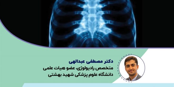 برنامه رسانه ملی مبانی تفسیر رادیوگرافی قفسه سینه