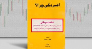 بهترین کتاب‌های درمان افسردگی؛ ۱۷ کتابی که حال و روزتان را تغییر می‌دهند