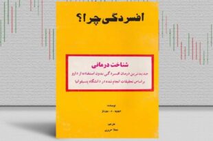 بهترین کتاب‌های درمان افسردگی؛ ۱۷ کتابی که حال و روزتان را تغییر می‌دهند