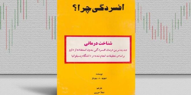 بهترین کتاب‌های درمان افسردگی؛ ۱۷ کتابی که حال و روزتان را تغییر می‌دهند