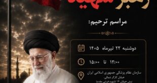 جامعه بزرگ سلامت در سوگ رهبر شهید