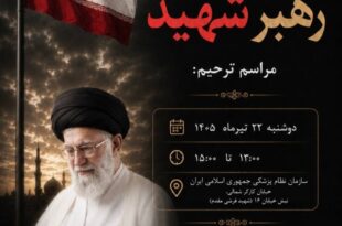 جامعه بزرگ سلامت در سوگ رهبر شهید